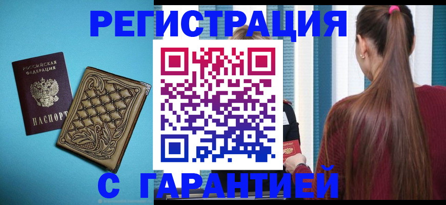 прописка гарантия в Болотном